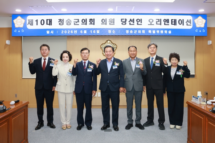 청송군의회, 제10대 의원 당선인 오리엔테이션 개최…본격 의정활동 준비