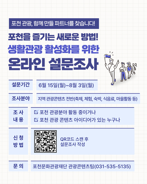 포천문화관광재단 포천 생활관광 활성화 온라인 설문조사 실시 배너