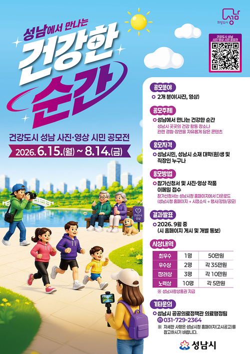 '건강도시 성남 사진·영상 시민 공모전' 홍보 포스터. 제공=성남시