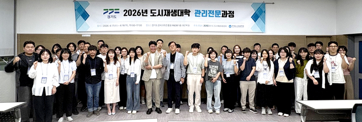 경기도 도시재생지원센터는 17~18일 수원 경기도경제과학진흥원에서 '경기도 도시재생대학 관리전문과정'을 운영한다. 제공=경기주택도시공사