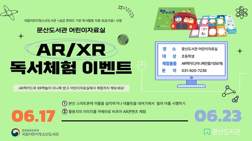 파주시 문산도서관 증강현실(AR)-확장현실(XR) 독서 체험 행사 운영 배너