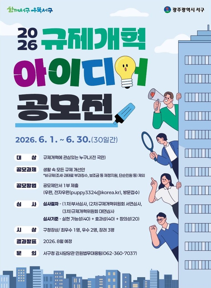 광주 서구, 주민 손으로 규제 푼다