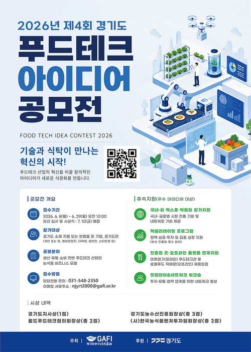 경기도농수산진흥원은 '제4회 경기도 푸드테크 아이디어 공모전' 아이디어를 29일 오전 10시까지 접수한다. 제공=경기도