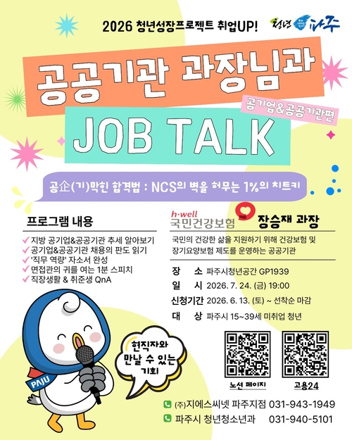 파주시 '공공기관 현직자와의 만남' 운영 배너