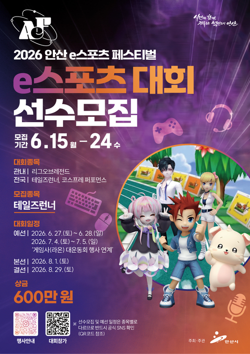 안산시 '2026년 안산 e스포츠 페스티벌' 참가자 모집 배너