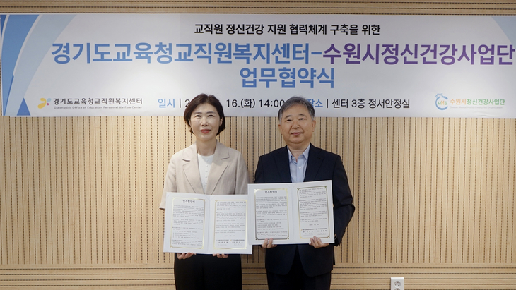 경기도교육청교직원복지센터는 지난 16일 수원시정신건강사업단과 교직원 정신건강 지원을 위한 업무협약을 체결했다. 제공=경기도교육청