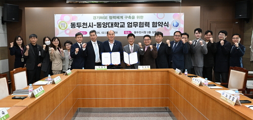 동두천시-동양대학교 RISE 업무협약 체결