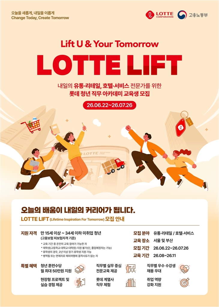 롯데 '리프트' 참가자 모집 포스터.