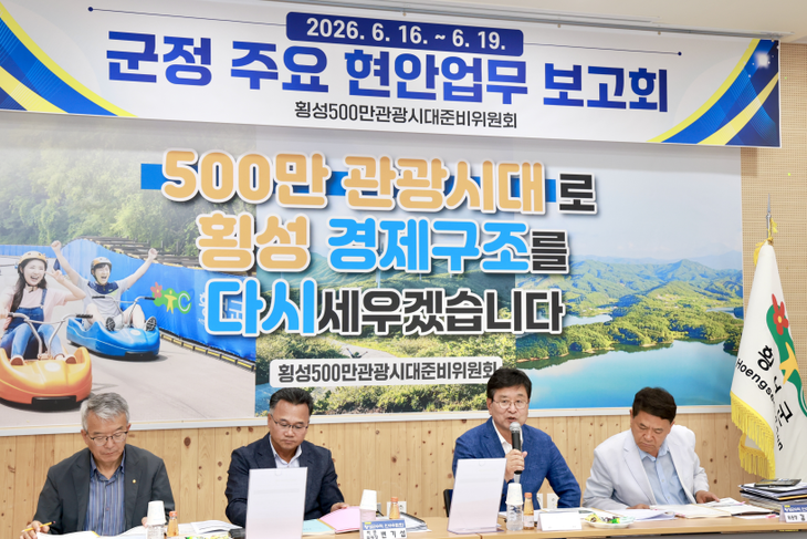 횡성 500만 관광시대 준비위원회