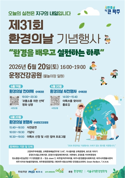파주시 '2026년 제31회 환경의 날 기념행사' 개최 배너