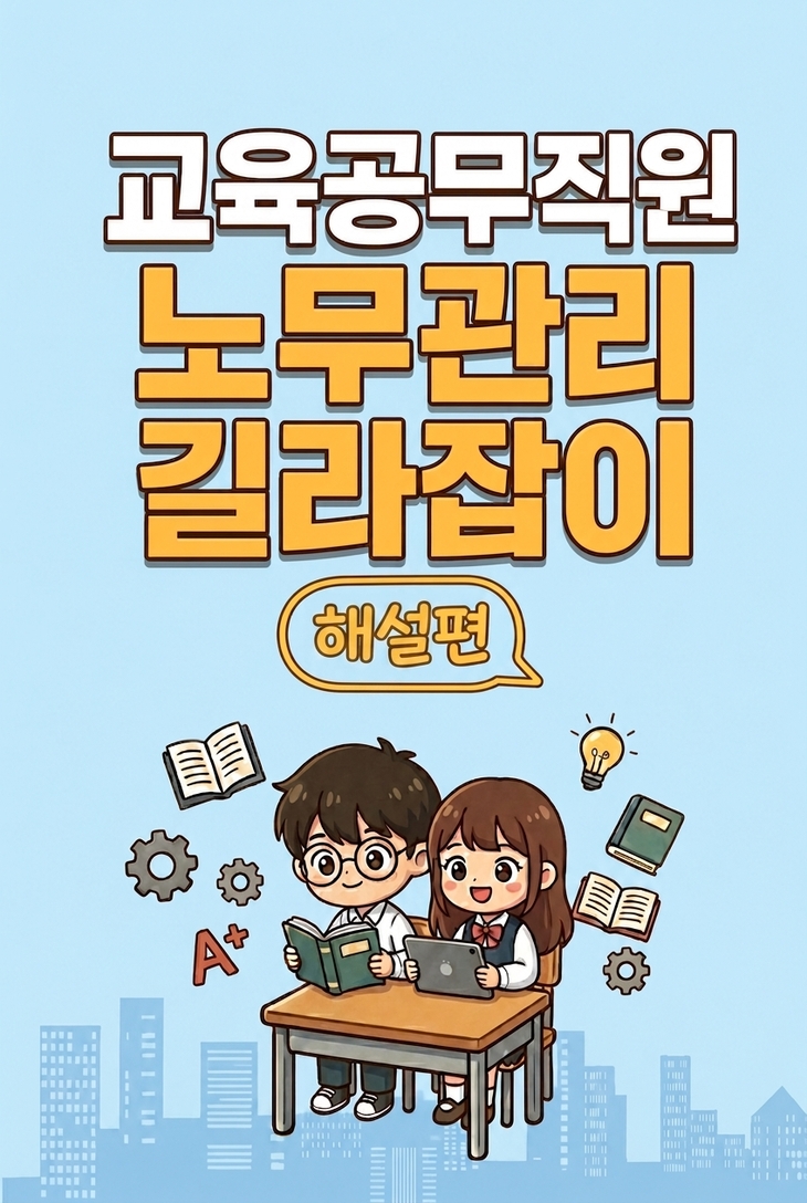 경북교육청, '교육공무직원 노무관리 길라잡이' 개정 배포