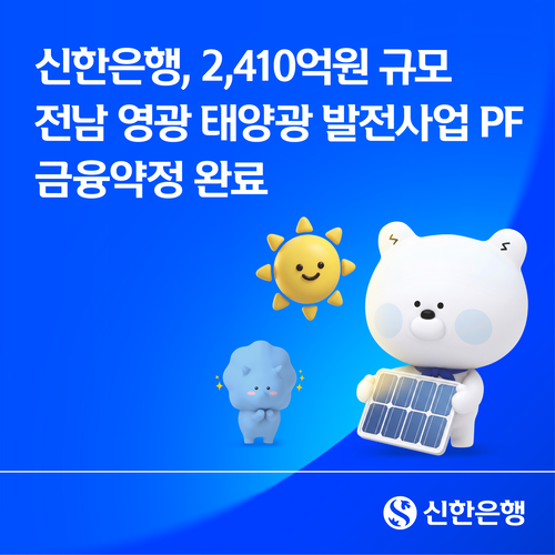 신한은행은 한국산업은행과 공동으로 전남 영광군 소재 90MW급 태양광 발전사업 프로젝트파이낸싱(PF) 금융약정을 완료했다.