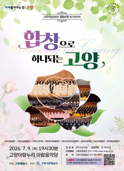 고양시립합창단 제84회 정기연주회 개최 배너