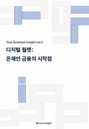토스인사이트 보고서 '디지털 월렛, 온체인 금융의 시작점'.