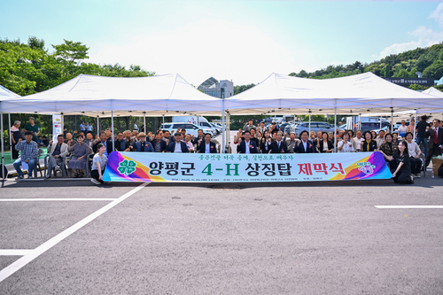 양평군 16일 '양평군 4-H 상징탑 제막식' 개최