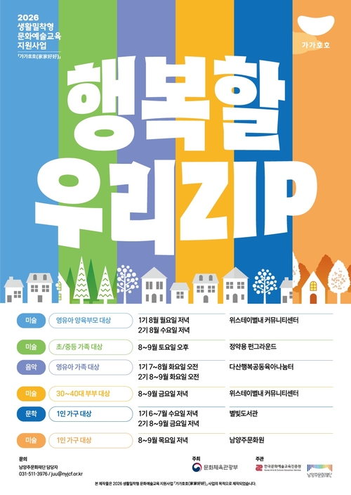 남양주문화재단 '가가호호: 행복할 우리ZIP' 운영 배너