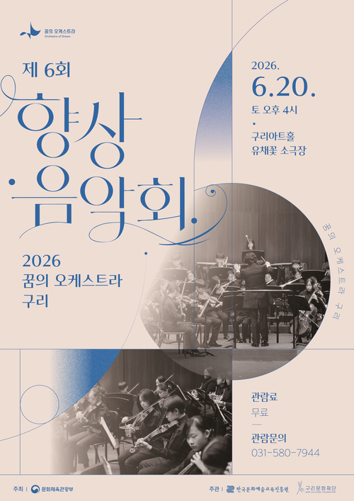'꿈의 오케스트라 구리' 제6회 향상음악회 개최 배너