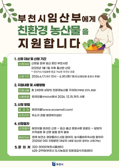 부천시 '임산부 친환경 농산물 지원사업' 안내 배너
