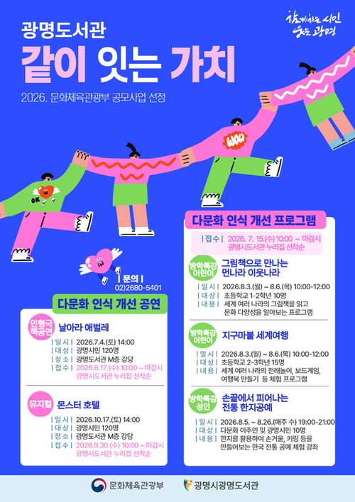 광명도서관 다문화 인식 개선 프로그램 '같이 잇는 가치'운영 배너