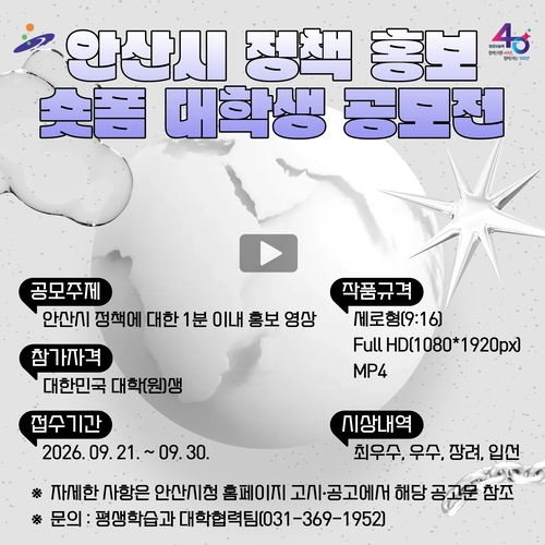 안산시 정책 홍보 숏폼 대학생 공모전 개최 배너