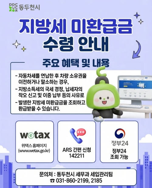 동두천시 지방세 미환급금 수령 안내 배너