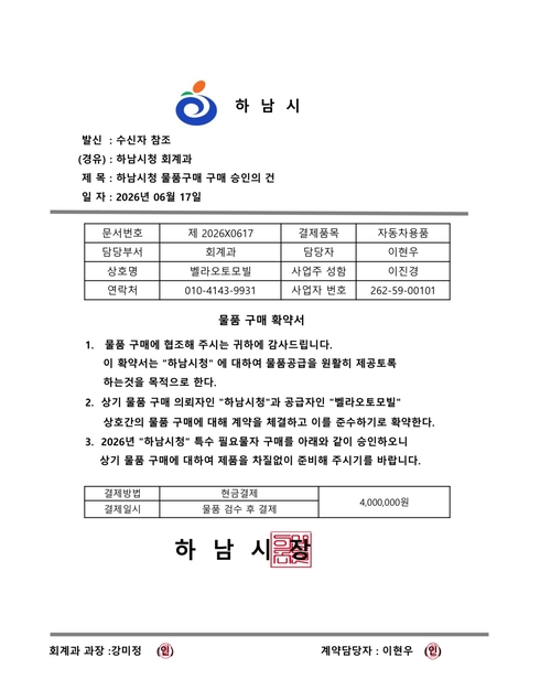 하남시 사칭 공문서 위조 사례