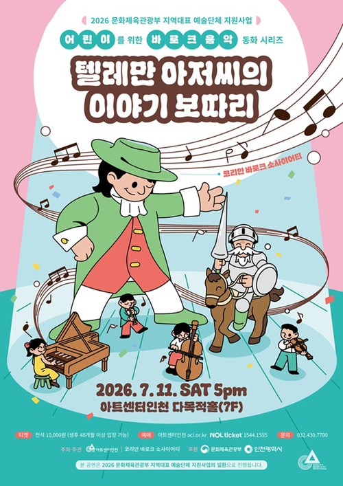아트센터인천은 어린이를 위한 바로크 음악동화 〈텔레만 아저씨의 이야기 보따리〉를 7월 공연한다. 제공=아트센터인천