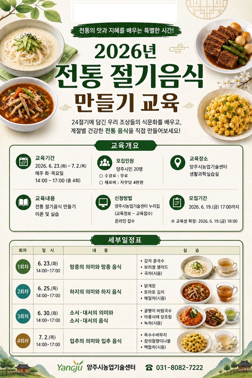 양주시 2026년 전통 절기 음식 교육 운영 안내 배너