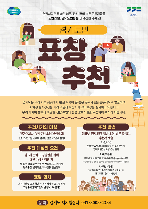 경기도는 오는 30일까지 '경기도민의 날 경기도민 표창' 후보자를 추천받는다. 제공=경기도