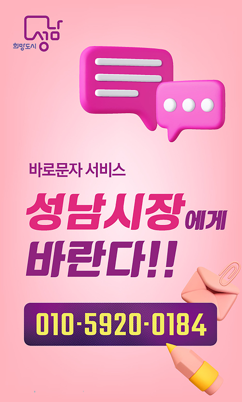 성남시 '바로 문자 서비스' 이미지. 제공=성남시
