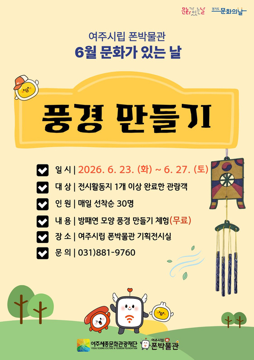 여주시립 폰박물관은 6월 '문화가 있는 날'을 맞아 오는 23일부터 27일까지지 '풍경 만들기' 체험 프로그램을 진행한다. 제공=여주세종문화관광재