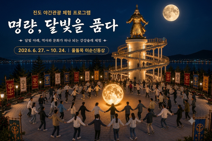 이순신과 강강술래의 만남… 진도 울돌목 달빛 체험 '인기 예감'