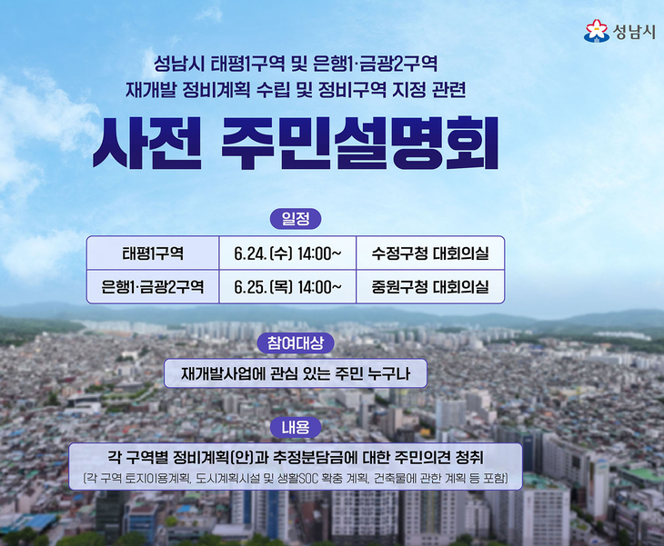 성남시는 태평1구역과 은행1·금광2구역 재개발 정비계획 수립 및 정비구역 지정을 위한 주민설명회를 24~25일 개최한다. 제공=성남시