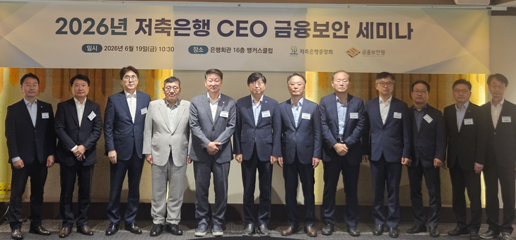 오화경 저축은행중앙회장(왼쪽에서 다섯 번째), 박상원 금융보안원장(왼쪽에서 여섯 번째) 등이 기념촬영을 하고 있다.