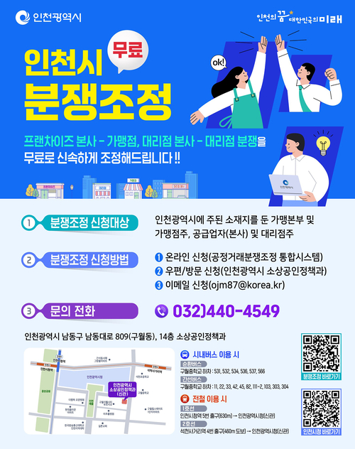인천시는 가맹사업 분쟁을 겪는 소상공인을 위한 무료 법률상담을 강화한다. 제공=인천시