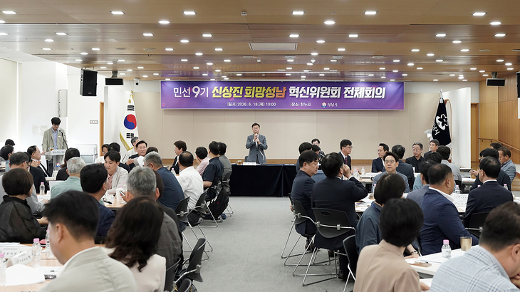 18일 희망성남혁신위원회 전체회의가 시청 한누리에서 열렸다. 제공=성남시