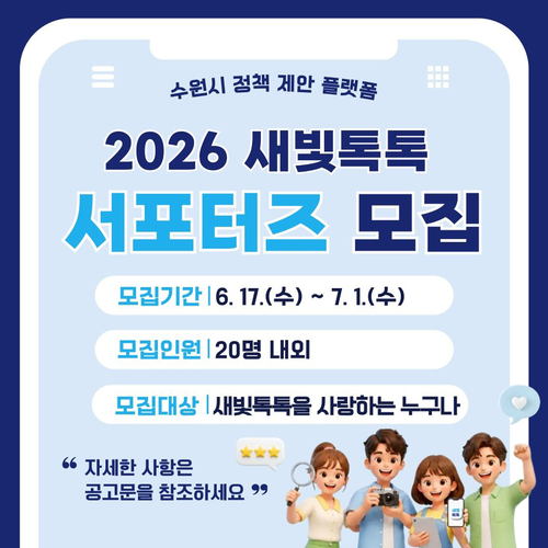 새빛톡톡 서포터즈 1기 모집 홍보물. 제공=수원시