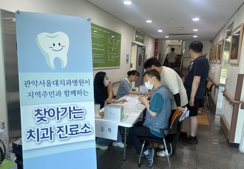 광명시-서울대학교치과병원 '찾아가는 치과 진료소' 현장