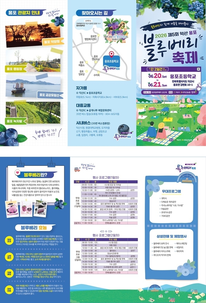 익산 웅포블루베리축제 20일 개막...웅포초등학교서 개최