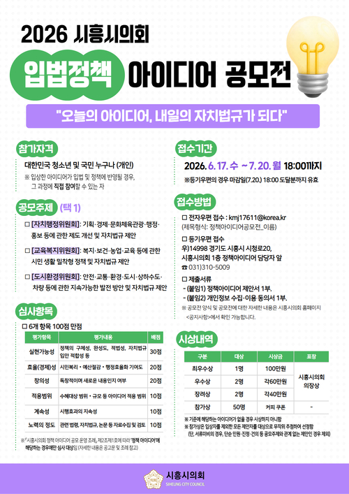 시흥시의회 '2026년 제3회 입법정책 아이디어 공모전' 개최 배너