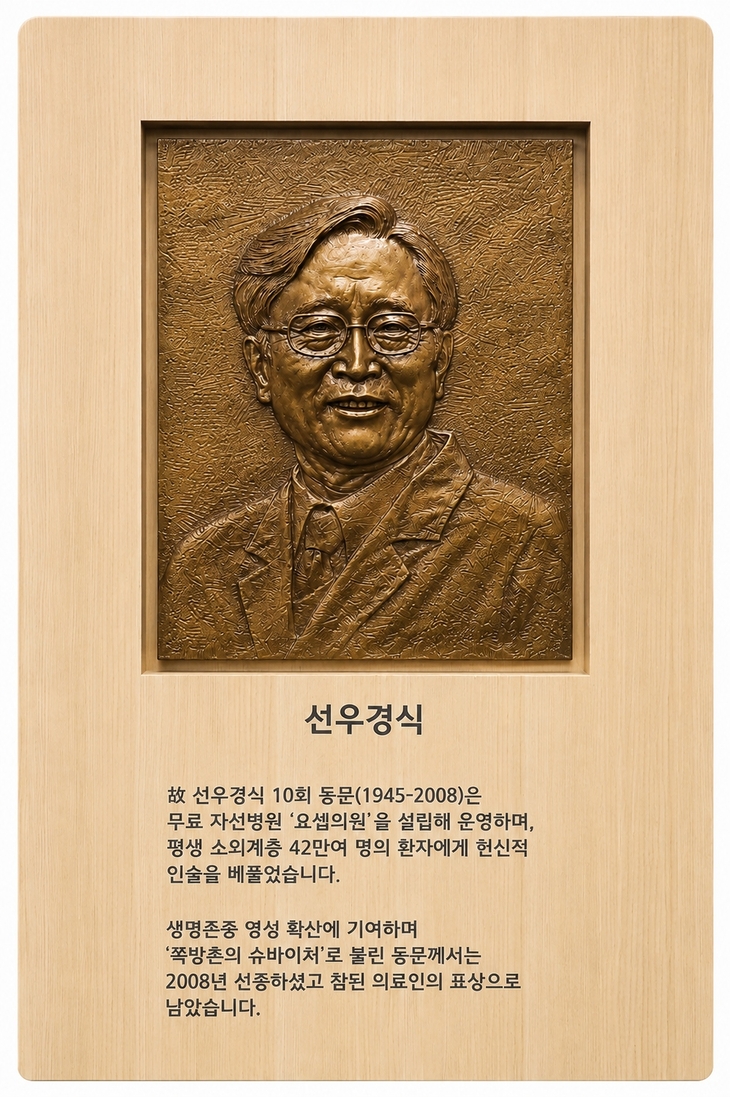 자랑스러운 가톨릭의대인 제1회 수상자 故 선우경식 원장 부조상