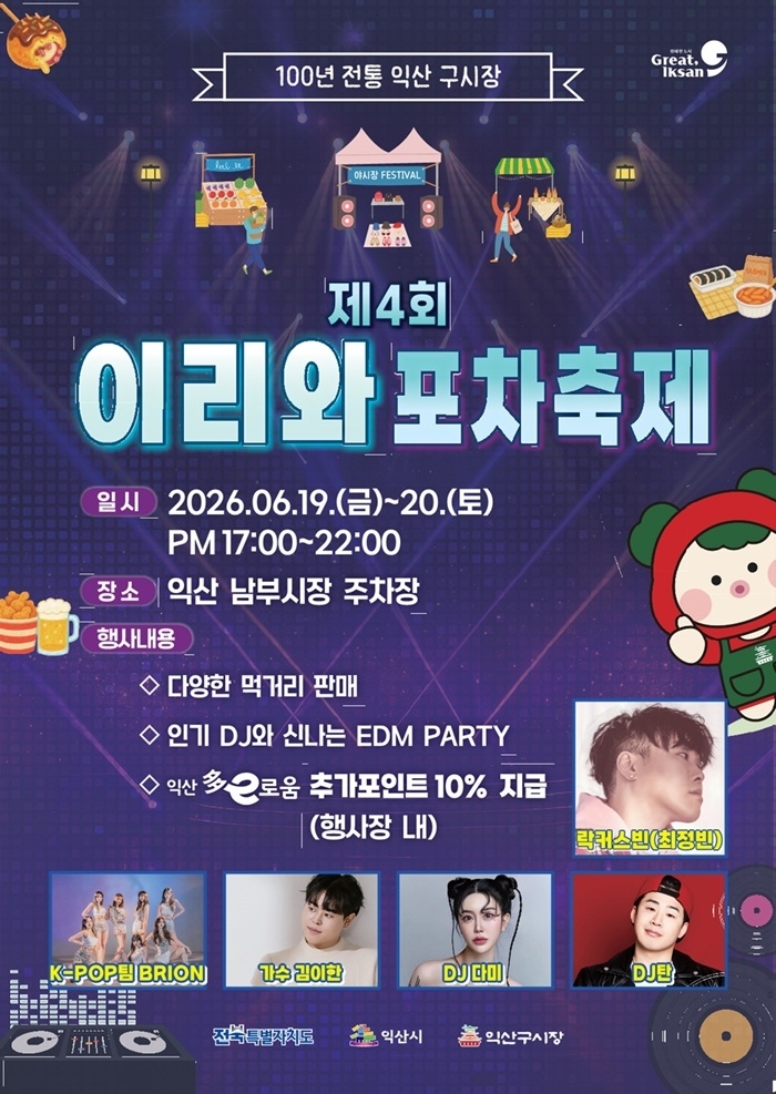 전통시장서 즐기는 익산 '이리와 포차축제'
