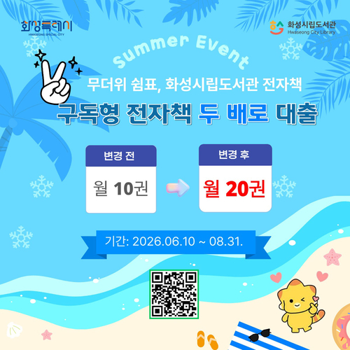 구독형 전자책 두 배로 대출 이벤트 홍보 포스터. 제공=화성시