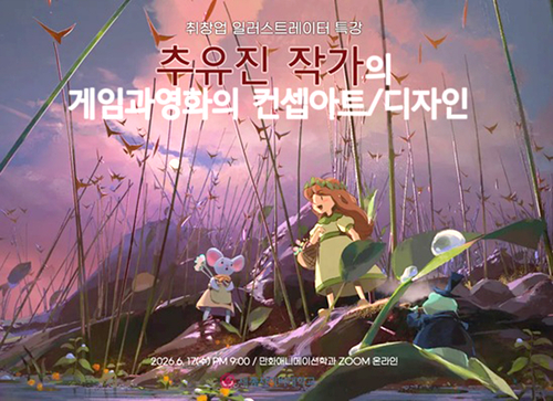 추유진 컨셉 아티스트 강연… 게임·영화 제작 과정과 글로벌 스튜디오 실무 경험 공유