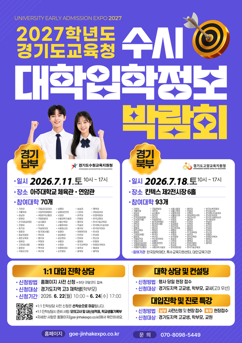 경기도교육청이 '2027학년도 경기도교육청 수시 대학입학정보박람회'를 개최한다. 제공=경기도교육청