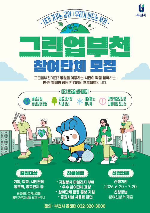 부천시 공원관리사업 '그린업 부천' 참여단체 모집 배너