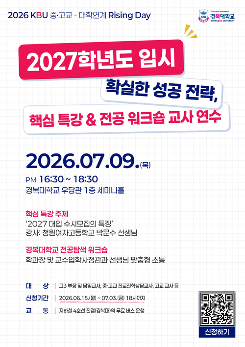 경복대학교 '2026학년도 KBU 중-고교-대학 연계 Rising Day' 개최 포스터