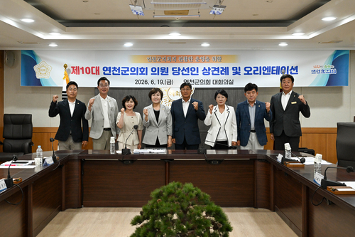 연천군의회 19일 제10대 연천군의원 당선인 상견례-오리엔테이션 개최