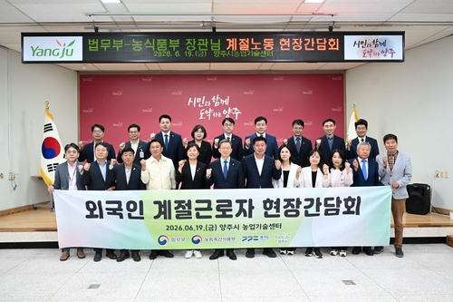 정성호 법무부 장관-송미령 농림축산식품부 장관 19일 양주시 농업기술센터에서 외국인 계절근로자 운영 간담회 개최