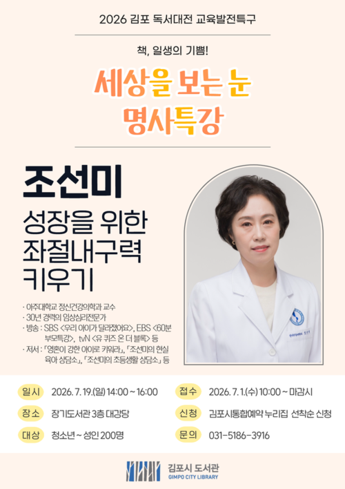김포시립도서관 2026년 김포독서대전 교육발전특구사업 명사특강 개최 배너